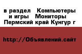  в раздел : Компьютеры и игры » Мониторы . Пермский край,Кунгур г.